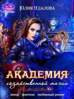 Обложка книги - Академия Хозяйственной Магии (СИ) - Юлия Удалова