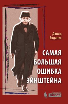 Обложка книги - Самая большая ошибка Эйнштейна - Дэвид Боданис