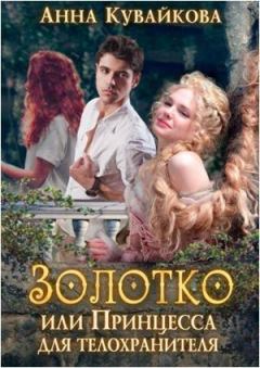 Обложка книги - Золотко или Принцесса для телохранителя - Анна Александровна Кувайкова