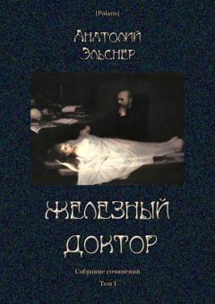 Обложка книги - Железный доктор - Анатолий Оттович Эльснер
