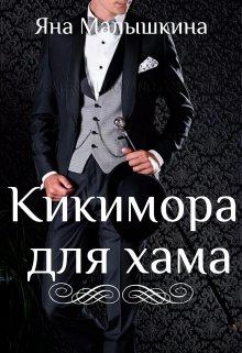 Обложка книги - Кикимора для хама - Яна Малышкина