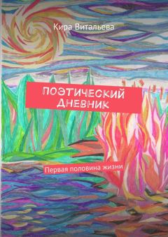 Обложка книги - Поэтический дневник - Кира Витальева