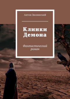 Обложка книги - Клинки Демона - Антон Зволинский