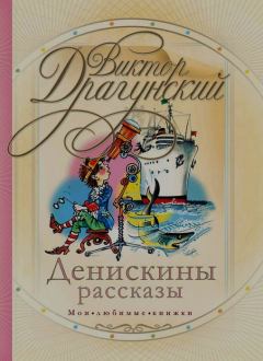 Обложка книги - Сверху вниз, наискосок - Виктор Юзефович Драгунский