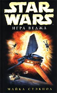Книга - X-Wing-2: Игра Веджа. Майкл Стэкпол - читать в ЛитВек