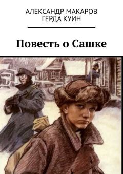 Обложка книги - Повесть о Сашке - Александр Макаров