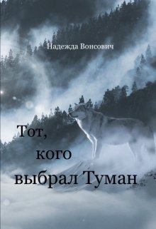 Обложка книги - Тот, кого выбрал Туман (СИ) - Надежда Вонсович