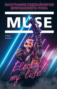 Обложка книги - Muse. Electrify my life. Биография хедлайнеров британского рока - Марк Бомон