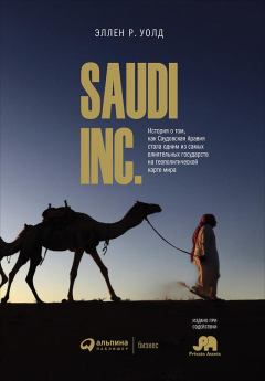 Обложка книги - SAUDI, INC. История о том, как Саудовская Аравия стала одним из самых влиятельных государств на геополитической карте мира - Эллен Р Уолд