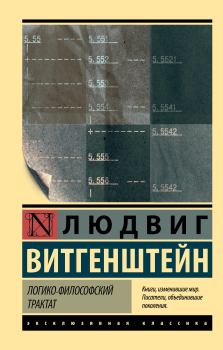Обложка книги - Логико-философский трактат - Людвиг Витгенштейн