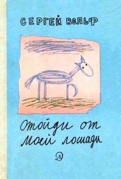 Книга - Отойди от моей лошади. Сергей Евгеньевич Вольф - читать в Литвек