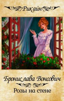 Обложка книги - Розы на стене - Бронислава Антоновна Вонсович