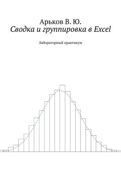 Обложка книги - Сводка и группировка в Excel - Валентин Юльевич Арьков