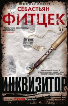 Обложка книги - Инквизитор - Себастьян Фитцек