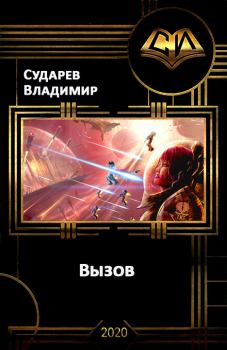 Обложка книги - Вызов. Книга 2 (гл. 1-33) - Владимир Сударев