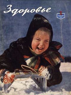 Обложка книги - Журнал "Здоровье" №2 (26) 1957 -  Журнал «Здоровье»