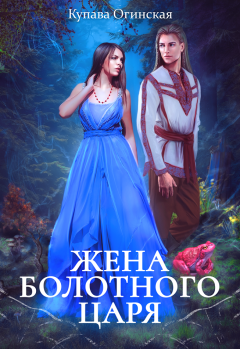 Обложка книги - Жена Болотного царя - Купава Огинская (Квэлиер)