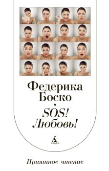 Книга - SOS! Любовь!. Федерика Боско - читать в Литвек