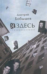 Книга - Я здесь. Человекотекст. Книга 1. Дмитрий Васильевич Бобышев - читать в ЛитВек