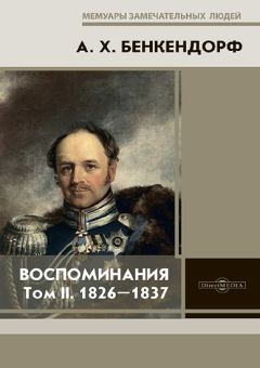 Обложка книги - Воспоминания: 1826-1837 - Александр Христофорович Бенкендорф