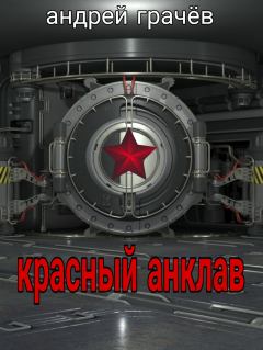 Обложка книги - Красный анклав  - Андрей Грачёв