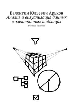 Обложка книги - Анализ и визуализация данных в электронных таблицах - Валентин Юльевич Арьков