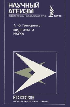 Обложка книги - Фидеизм и наука - Андрей Юрьевич Григоренко