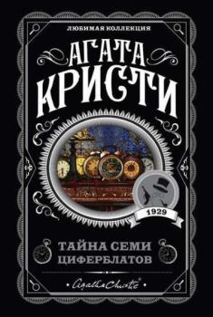 Обложка книги - Тайна семи циферблатов - Агата Кристи
