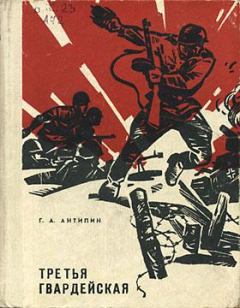 Книга - Третья гвардейская. Георгий Александрович Антипин - читать в Литвек