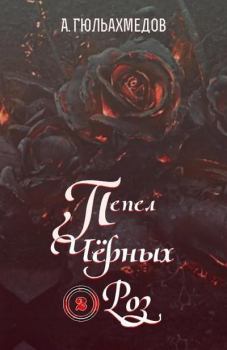 Обложка книги - Пепел Черных Роз. Книга 2 - Альтаф Гасымович Гюльахмедов