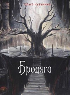 Обложка книги - Бродяги (СИ) - Ольга Владимировна Кузьмина