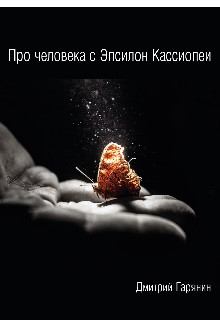 Обложка книги - Про человека с Эпсилон Кассиопеи (СИ) - Дмитрий Гарянин