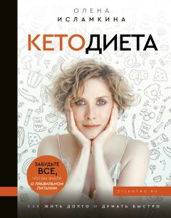 Книга - Кетодиета. Олена Сергеевна Исламкина - читать в Литвек