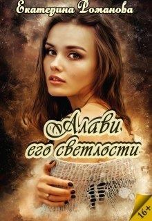 Обложка книги - Алави его светлости - Екатерина Романова