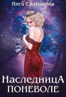 Обложка книги - Наследница поневоле (СИ) - Инга Салтыкова