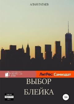 Обложка книги - Выбор Блейка - Алан Муратович Гатаев