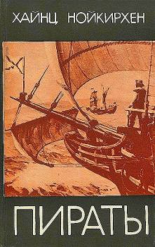 Книга - Хайнц  Нойкирхен. Пираты. Аноним Аспар - прочитать в Литвек