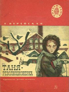 Книга - Таня-революционерка. Елена Николаевна Верейская - читать в Литвек