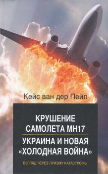 Книга - Крушение самолета MH17. Украина и новая холодная война. Кейс ван дер Пейл - прочитать в Литвек