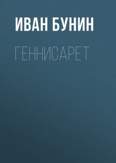 Книга - Геннисарет. Иван Алексеевич Бунин - прочитать в Литвек