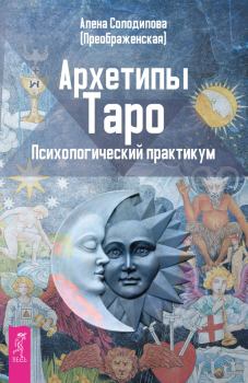 Книга - Архетипы Таро. Алена Солодилова (Преображенская) - читать в ЛитВек