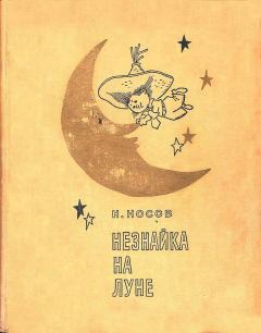 Обложка книги - Незнайка на Луне (роман-сказка) - Николай Николаевич Носов