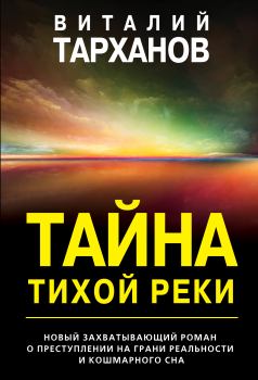 Книга - Тайна тихой реки. Виталий Тарханов - читать в Литвек