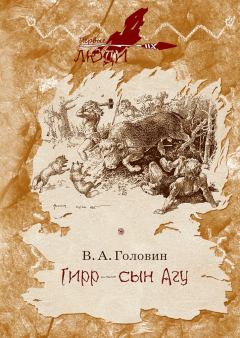 Книга - Гирр — сын Агу. Владимир Андреевич Головин - читать в Литвек