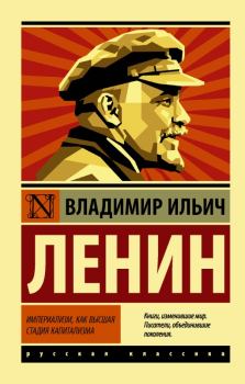 Обложка книги - Империализм как высшая стадия капитализма - Владимир Ильич Ленин