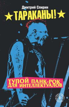 Обложка книги - Тупой панк-рок для интеллектуалов - Дмитрий Спирин