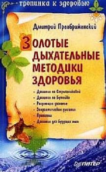 Обложка книги - Золотые дыхательные методики здоровья - Дмитрий Преображенский