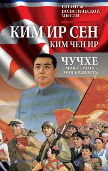 Обложка книги - Чучхе. Моя страна – моя крепость - Чен Ир Ким