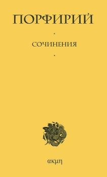 Обложка книги - Сочинения -  Порфирий