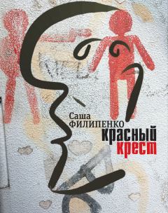 Книга - Красный Крест. Саша Филипенко - прочитать в Литвек